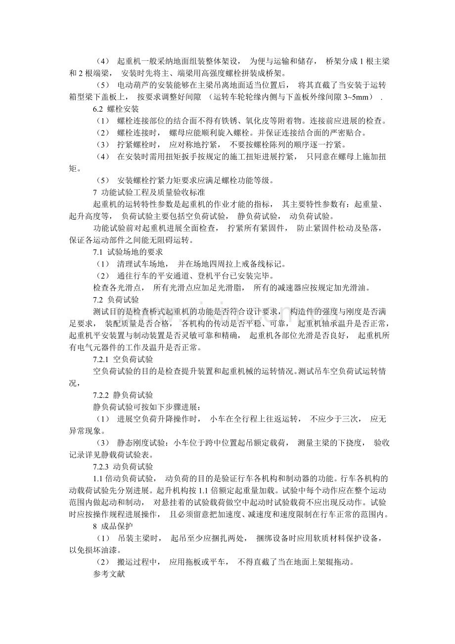 如何安装电动悬挂桥式起重机.doc_第2页