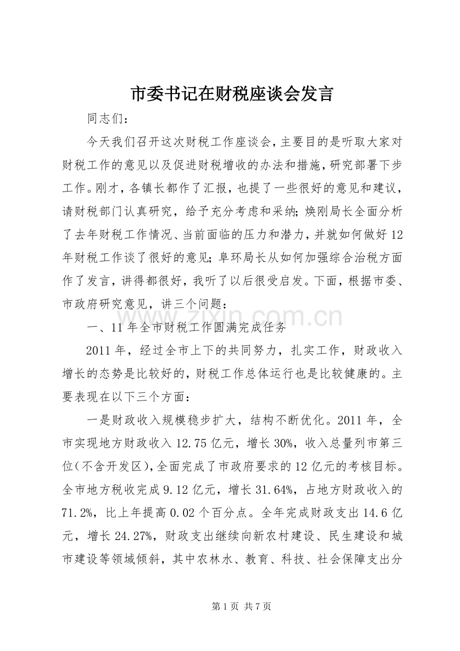 市委书记在财税座谈会发言.docx_第1页