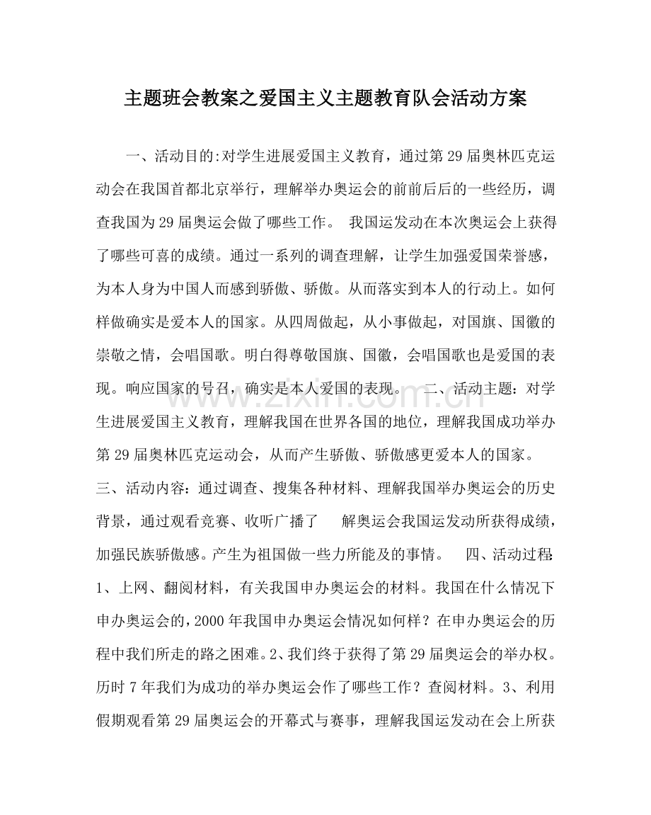 主题班会教案爱国主义主题教育队会活动方案.doc_第1页