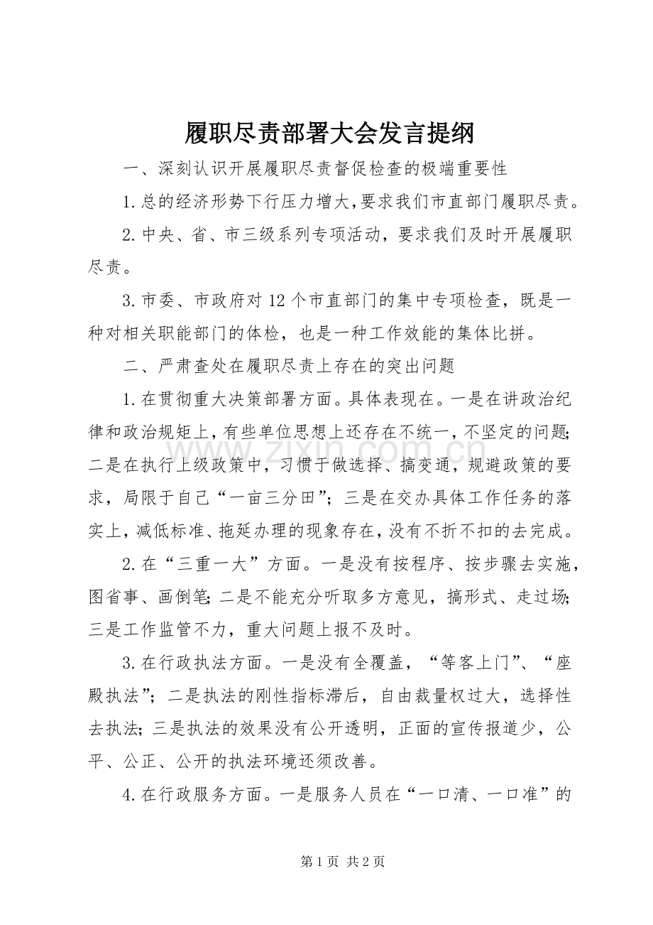 履职尽责部署大会发言提纲材料.docx_第1页