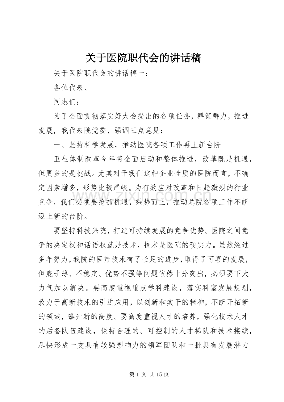 关于医院职代会的讲话稿.docx_第1页