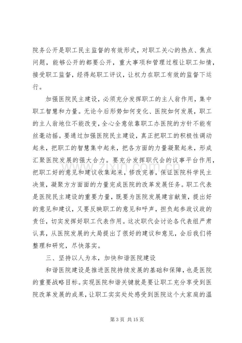 关于医院职代会的讲话稿.docx_第3页