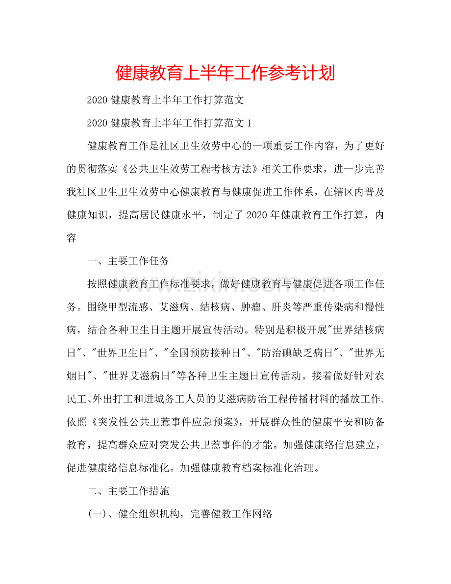 健康教育上半年工作参考计划.doc_第1页