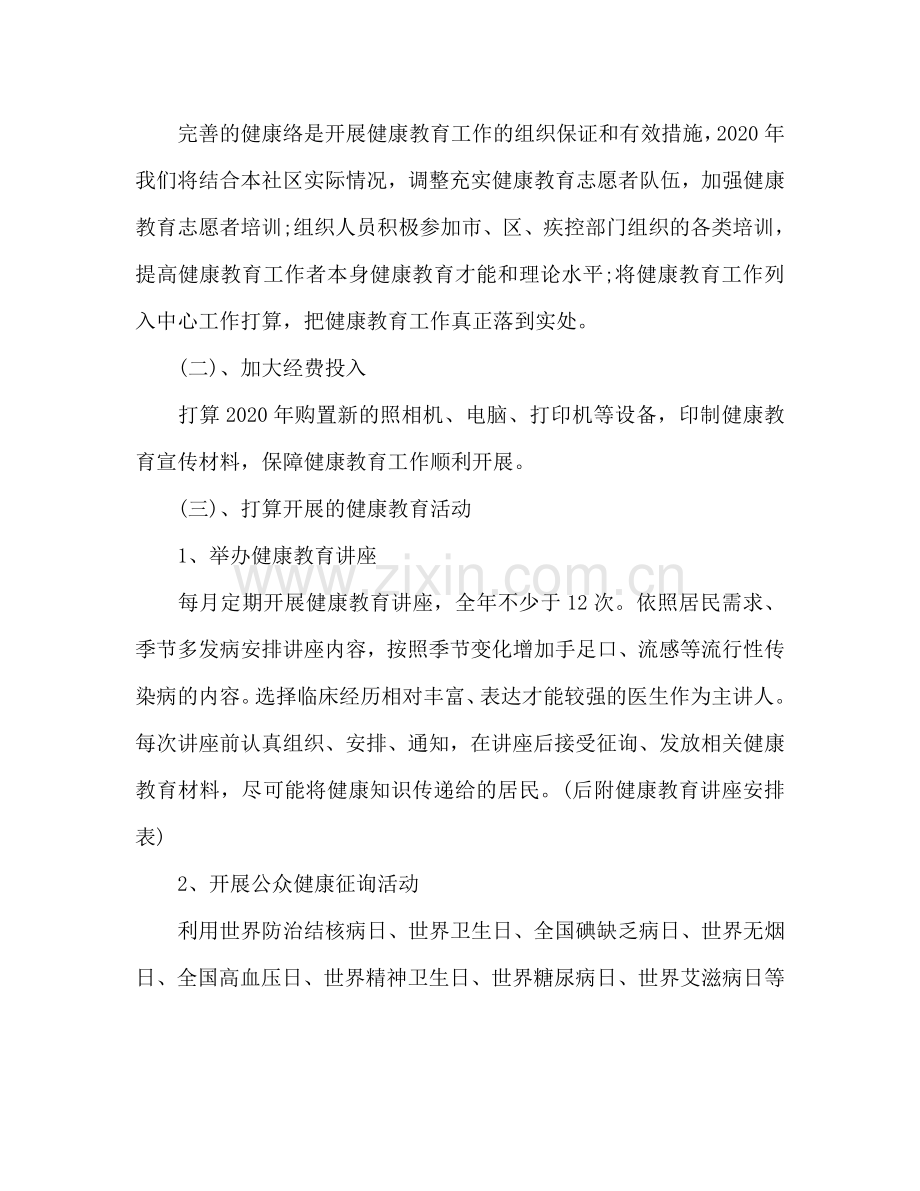 健康教育上半年工作参考计划.doc_第2页