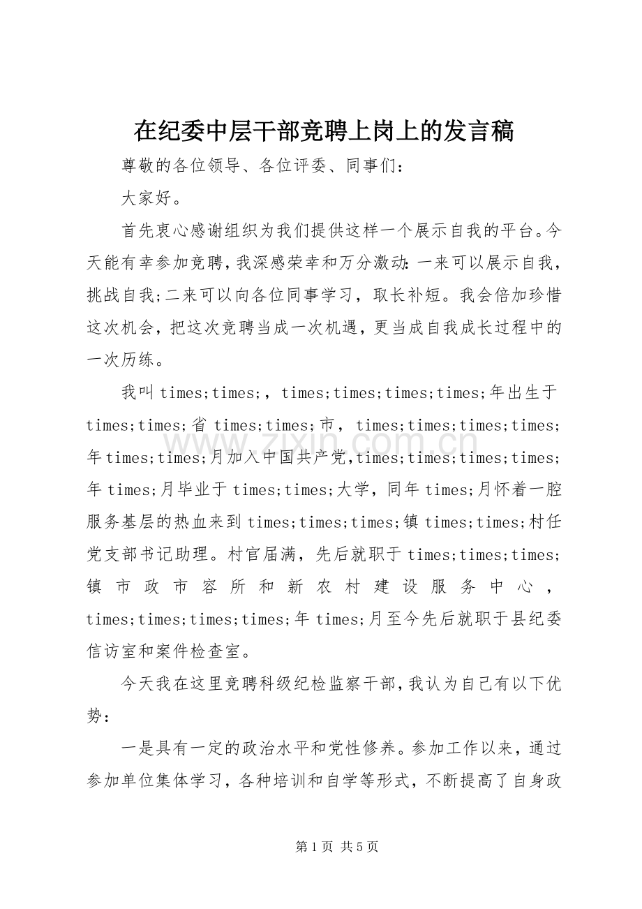 在纪委中层干部竞聘上岗上的发言.docx_第1页