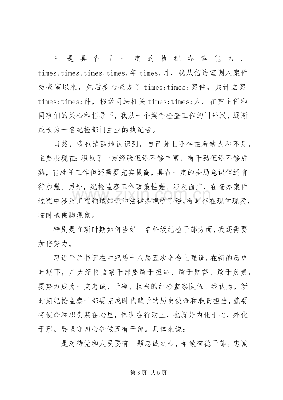 在纪委中层干部竞聘上岗上的发言.docx_第3页