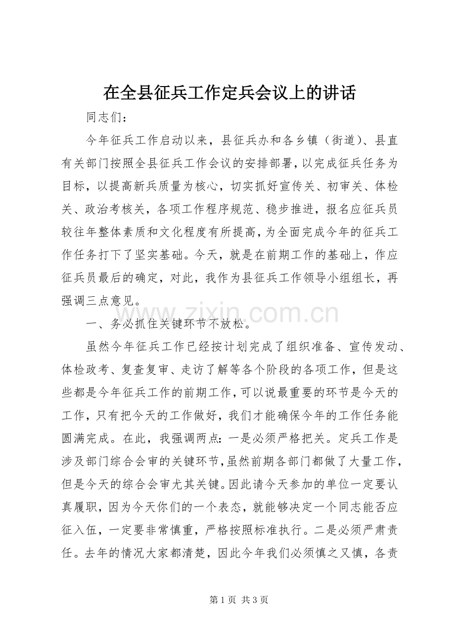 在全县征兵工作定兵会议上的讲话.docx_第1页