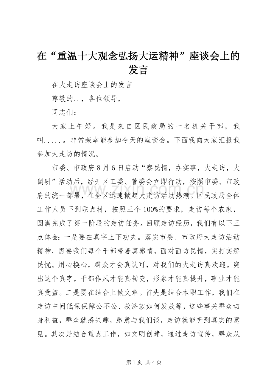 在“重温十大观念弘扬大运精神”座谈会上的发言稿 (2).docx_第1页