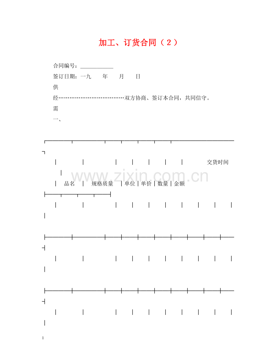 加工订货合同（２）.docx_第1页