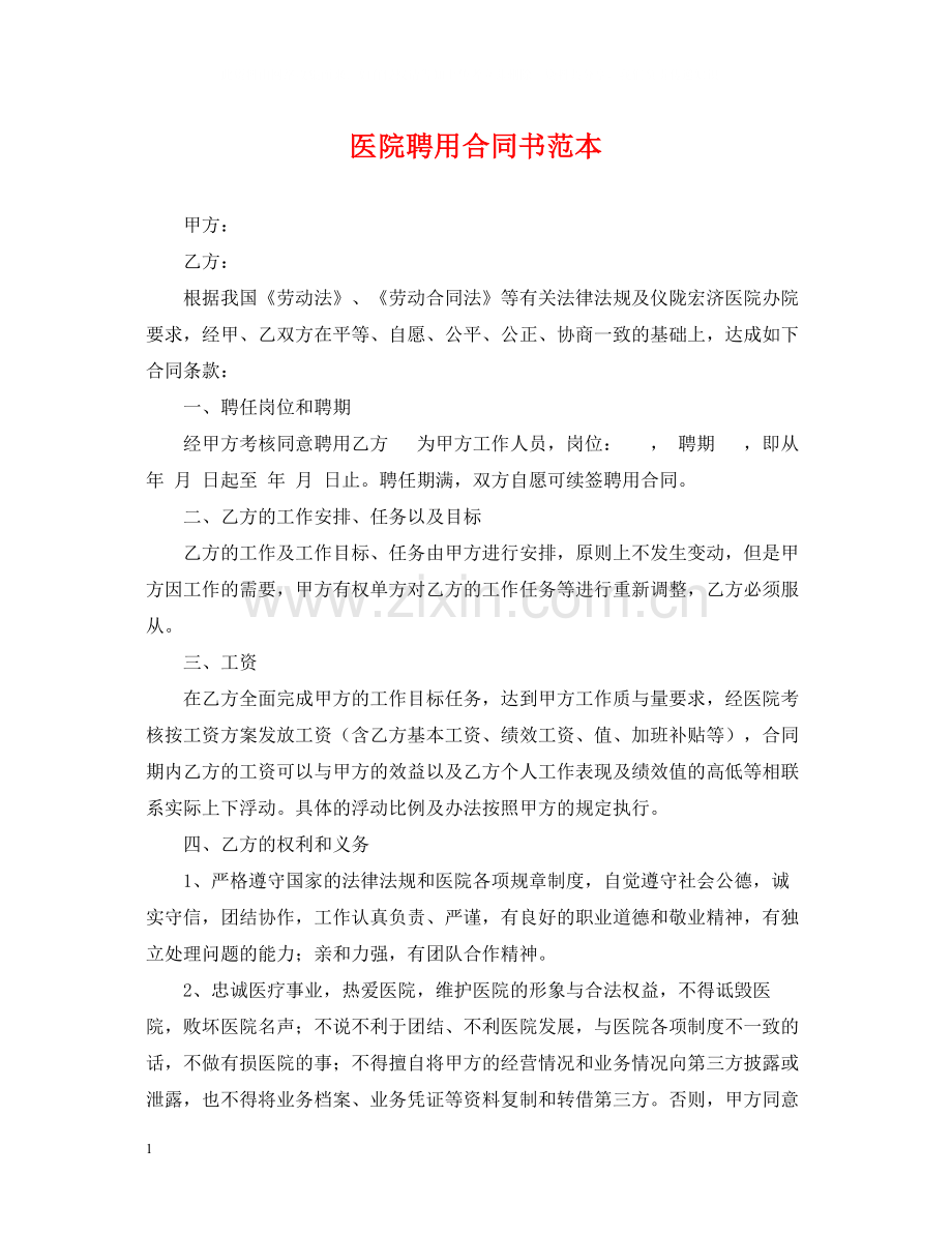 医院聘用合同书范本.docx_第1页