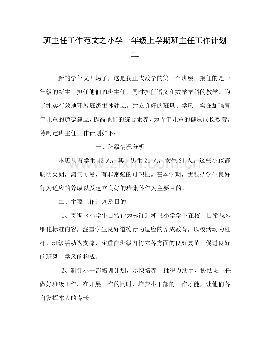 班主任工作范文小学一年级上学期班主任工作计划二.doc_第1页