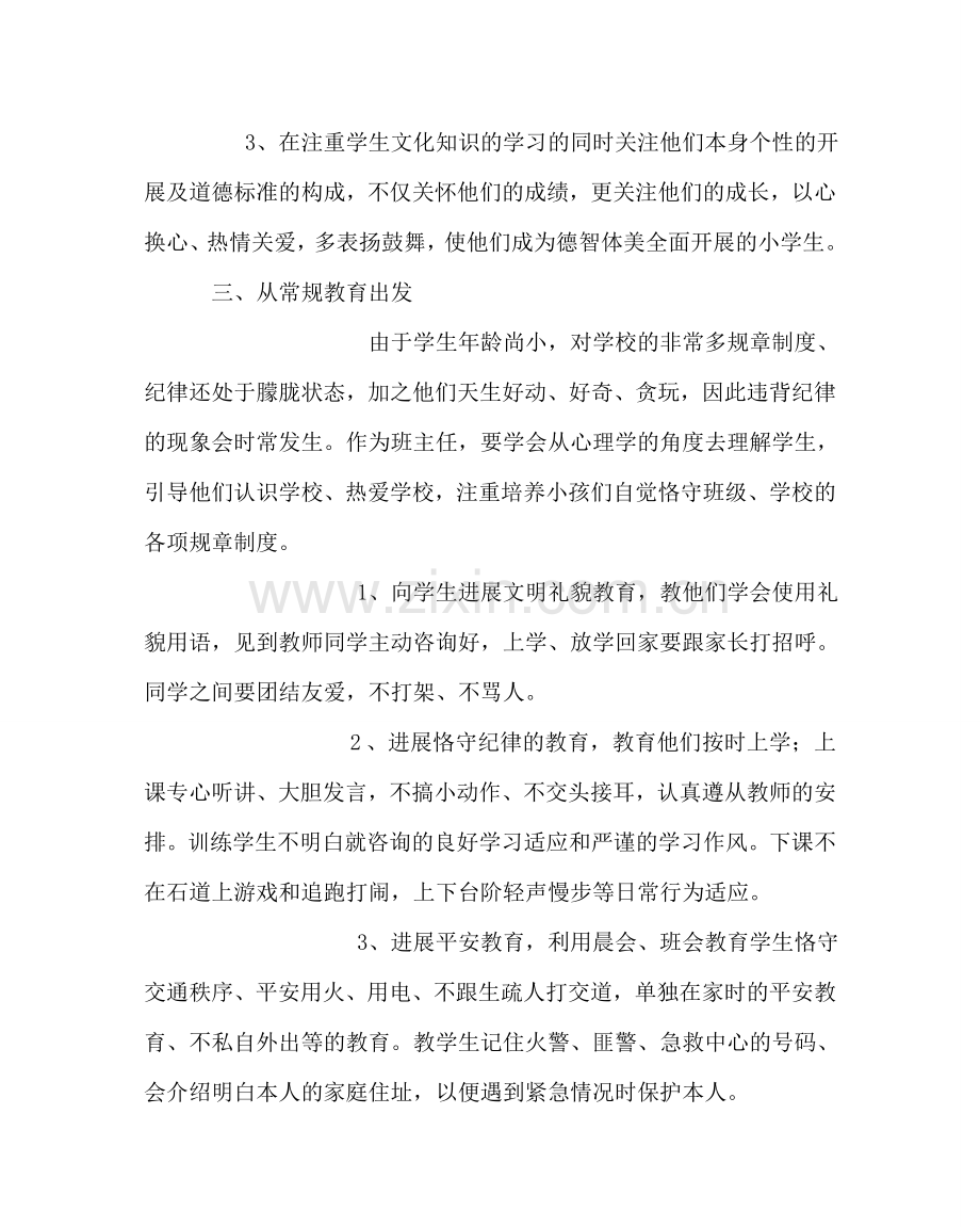 班主任工作范文小学一年级上学期班主任工作计划二.doc_第2页