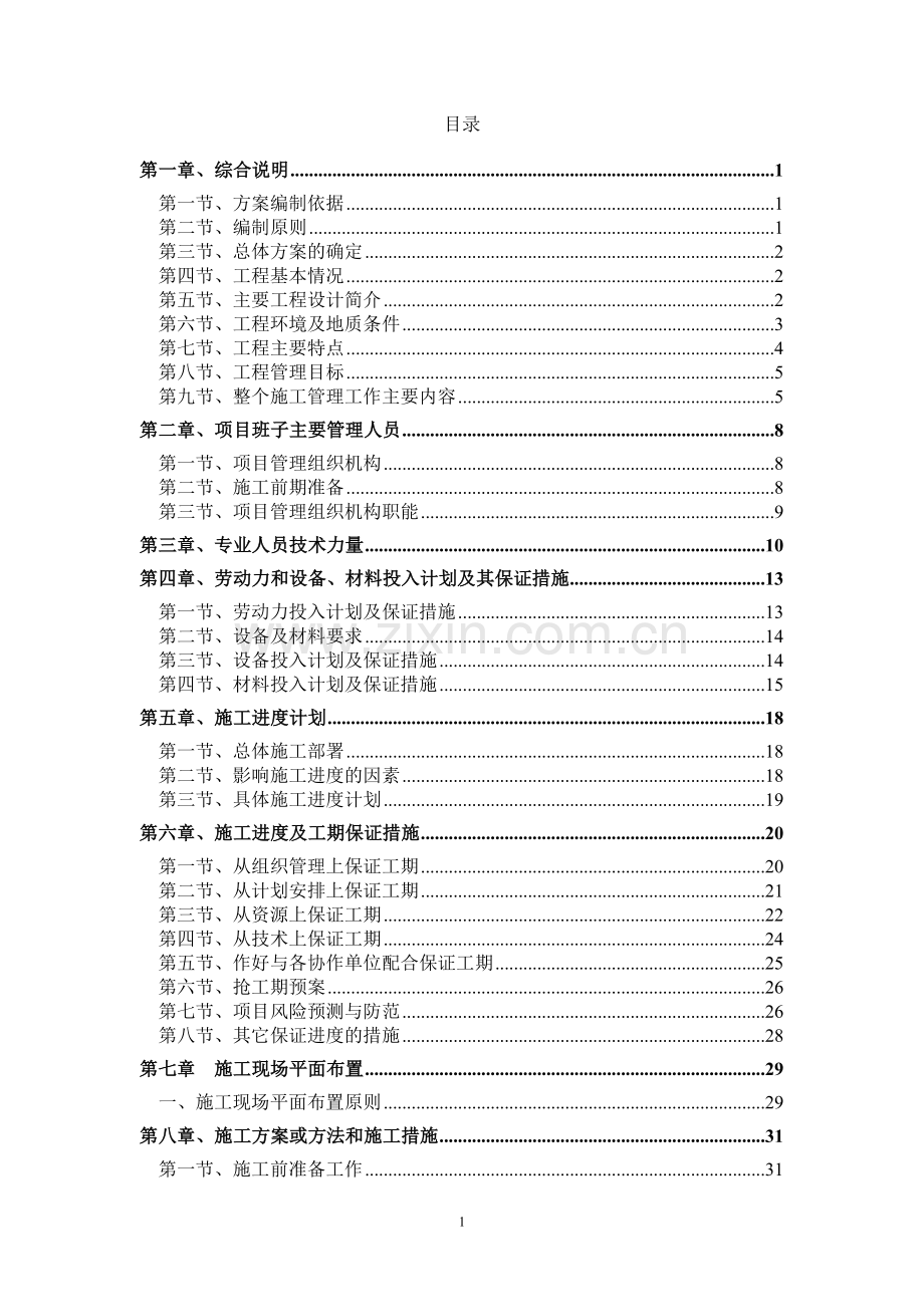 道路、排水工程施工方案资料.doc_第1页