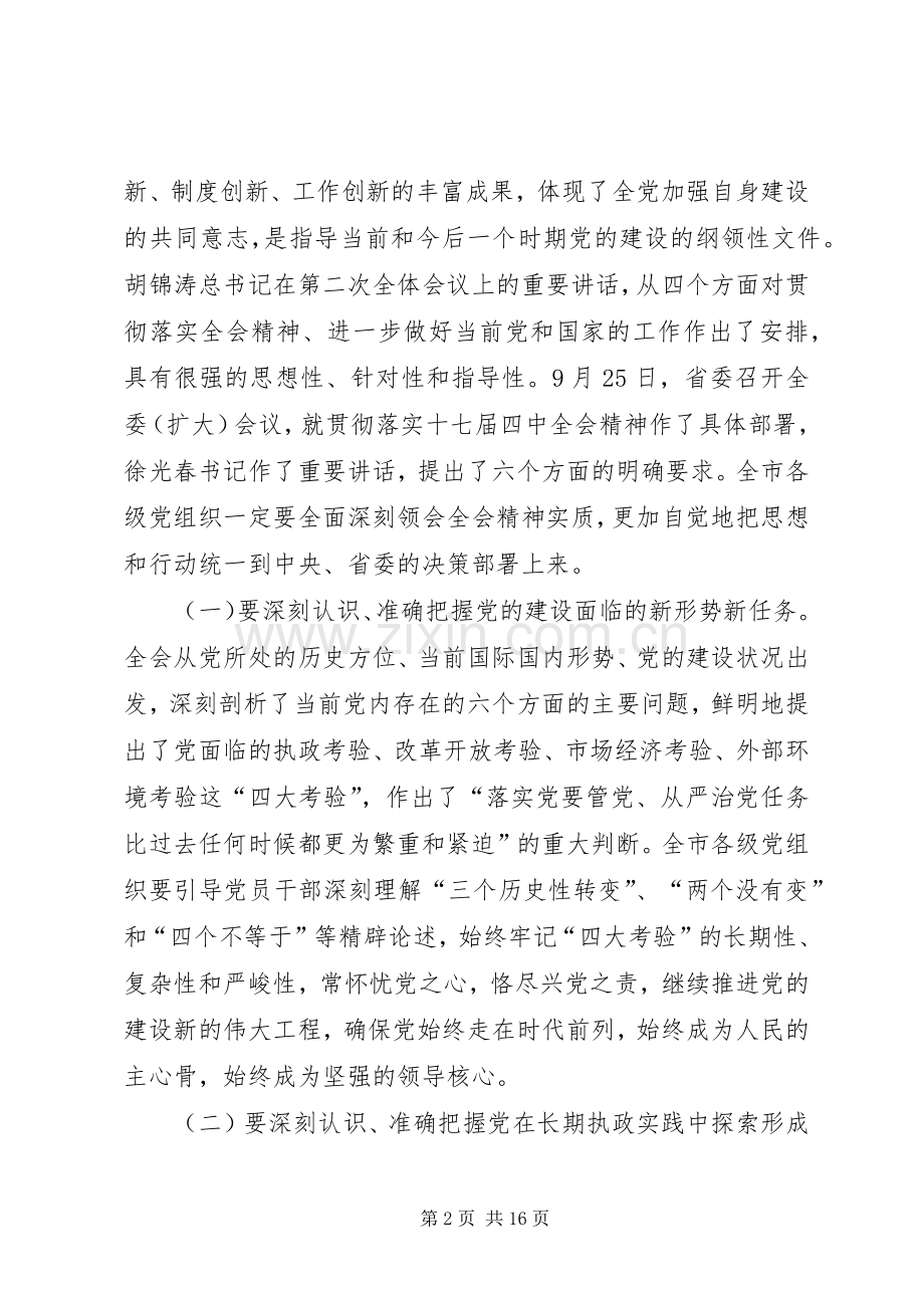 市委全委扩大会议上的讲话.docx_第2页