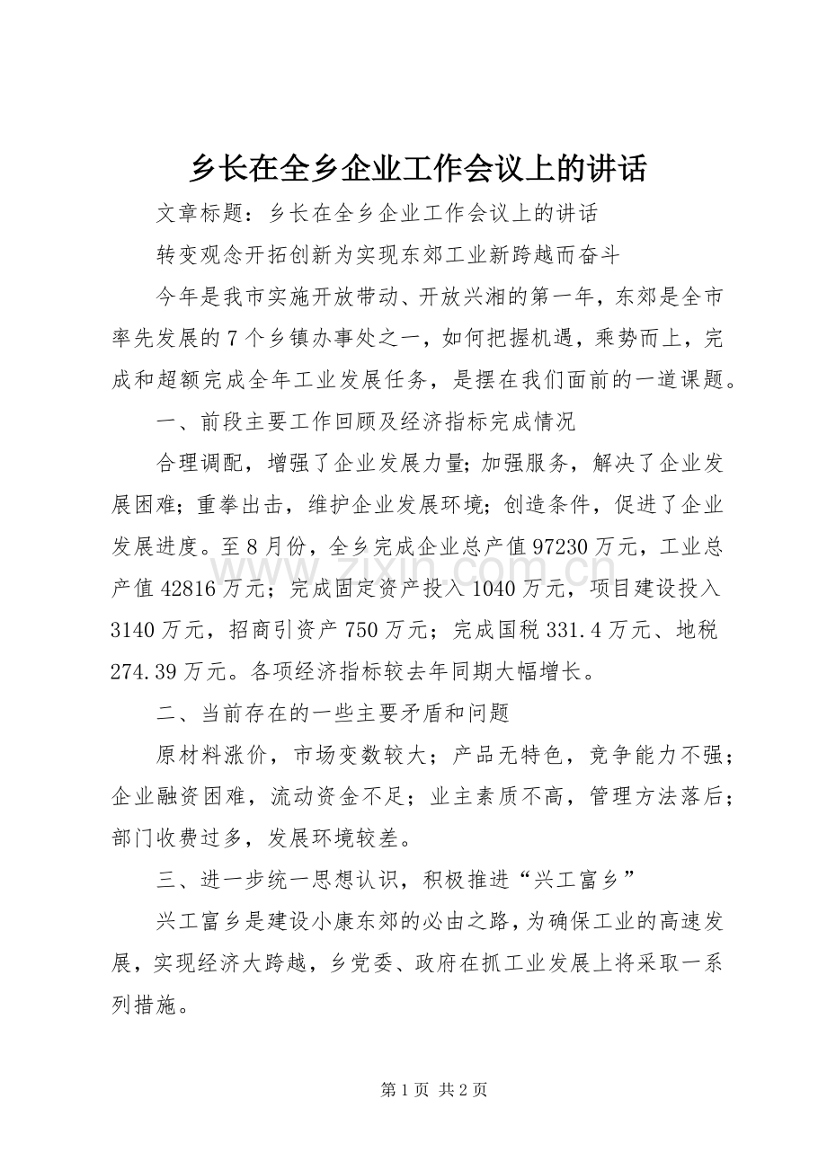 乡长在全乡企业工作会议上的讲话.docx_第1页