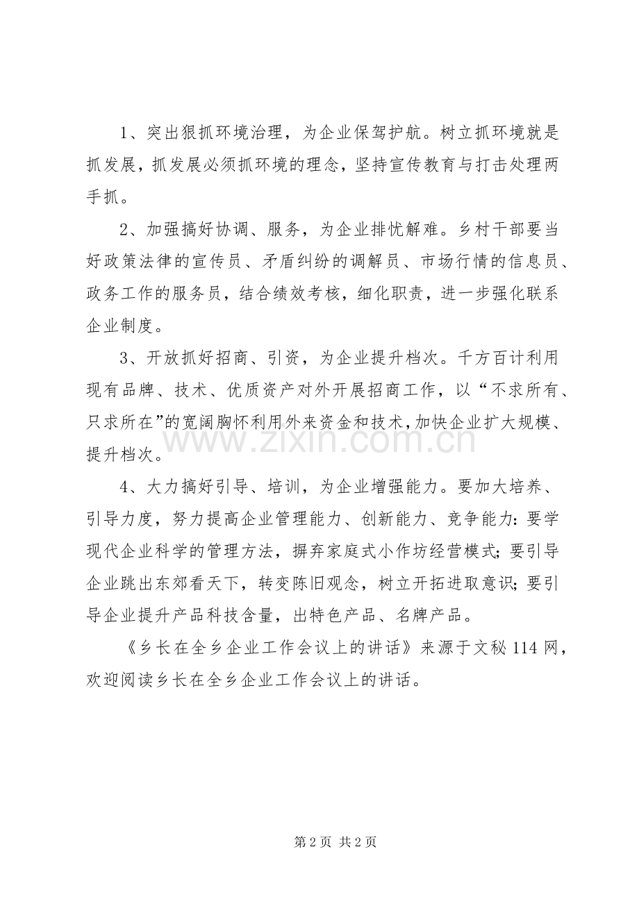 乡长在全乡企业工作会议上的讲话.docx_第2页