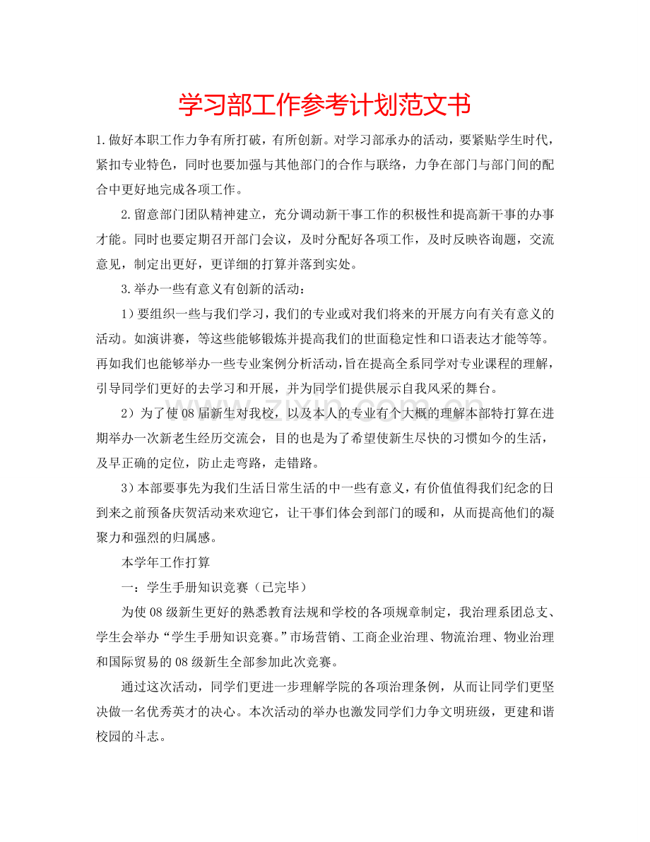 学习部工作参考计划范文书.doc_第1页