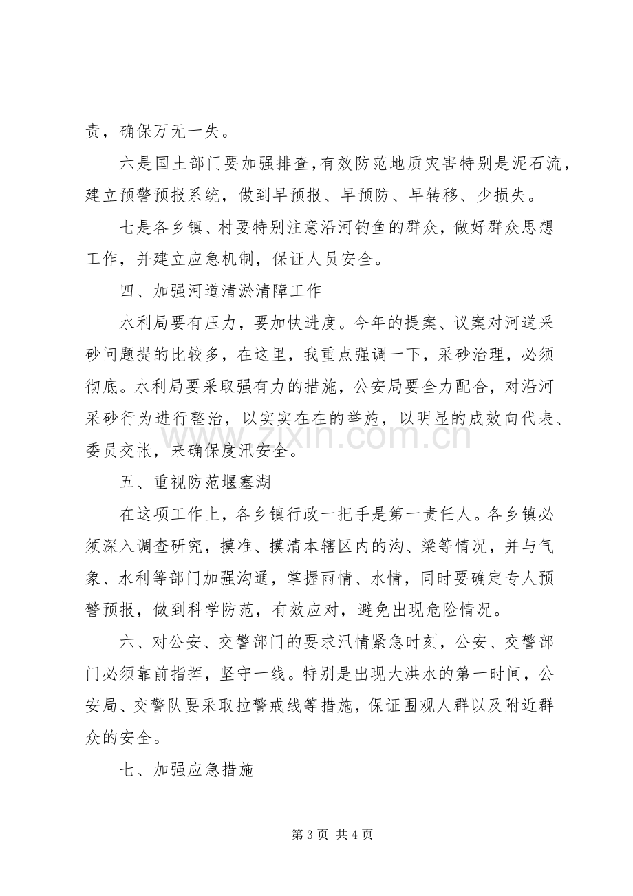 在全县防汛工作会议上的讲话.docx_第3页