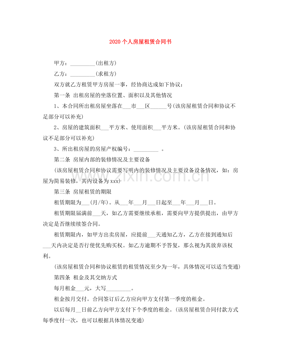 个人房屋租赁合同书2.docx_第1页