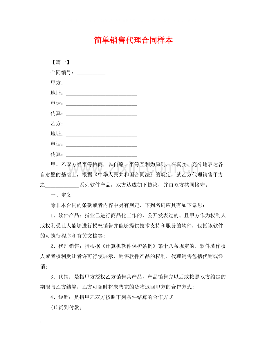 简单销售代理合同样本.docx_第1页