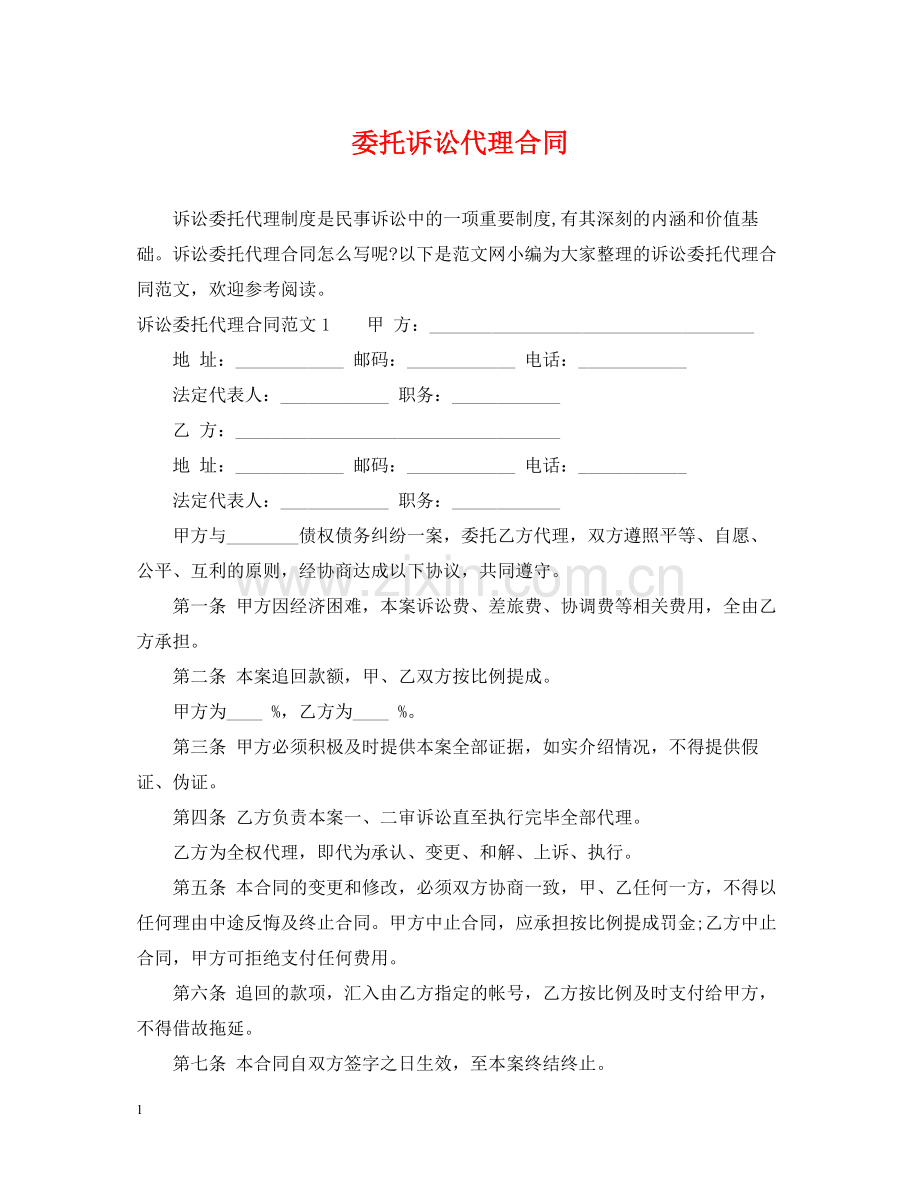 委托诉讼代理合同.docx_第1页