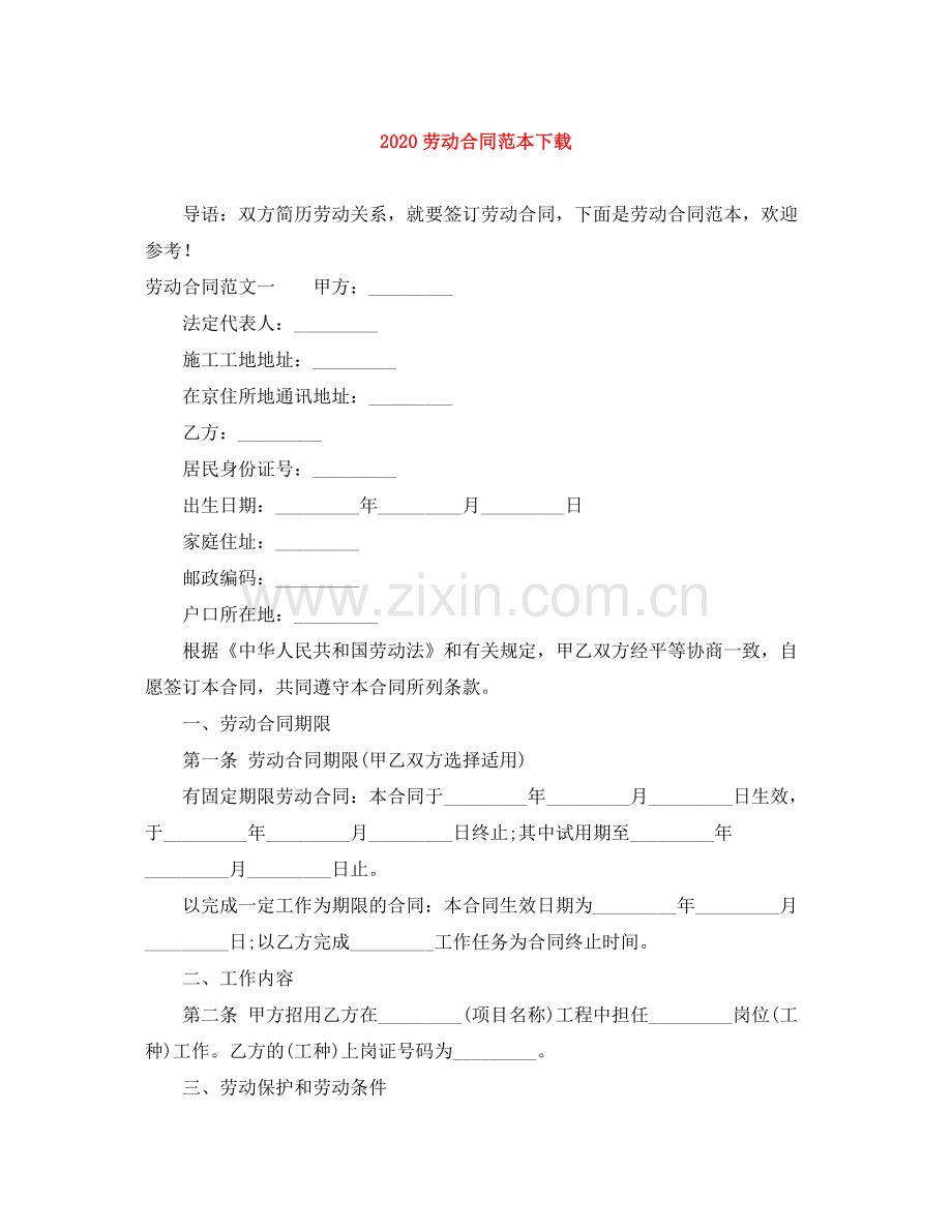 劳动合同范本下载.docx_第1页