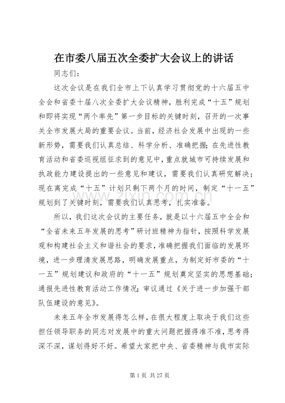 在市委八届五次全委扩大会议上的讲话.docx_第1页