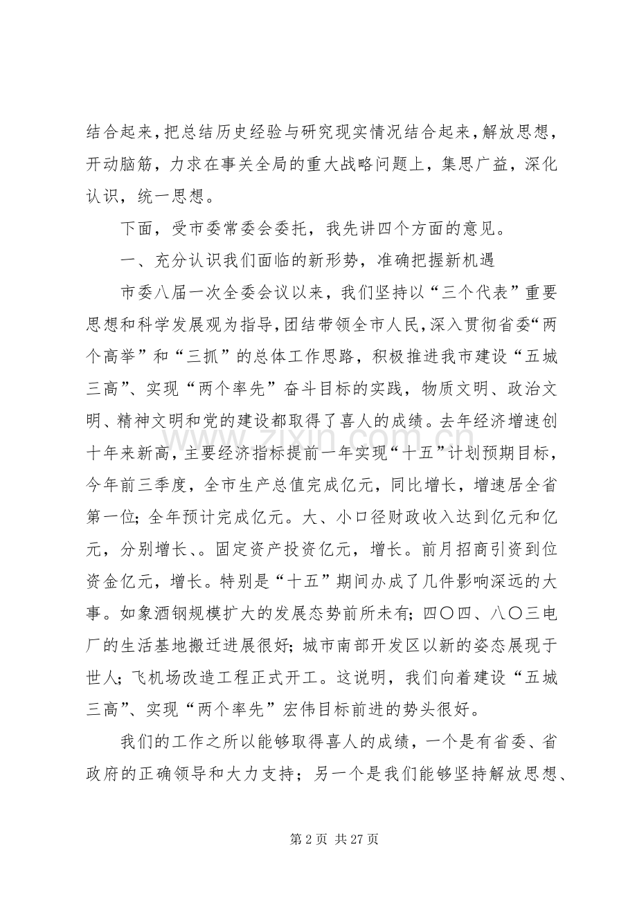 在市委八届五次全委扩大会议上的讲话.docx_第2页