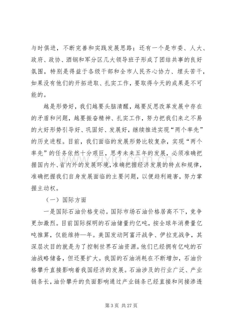 在市委八届五次全委扩大会议上的讲话.docx_第3页