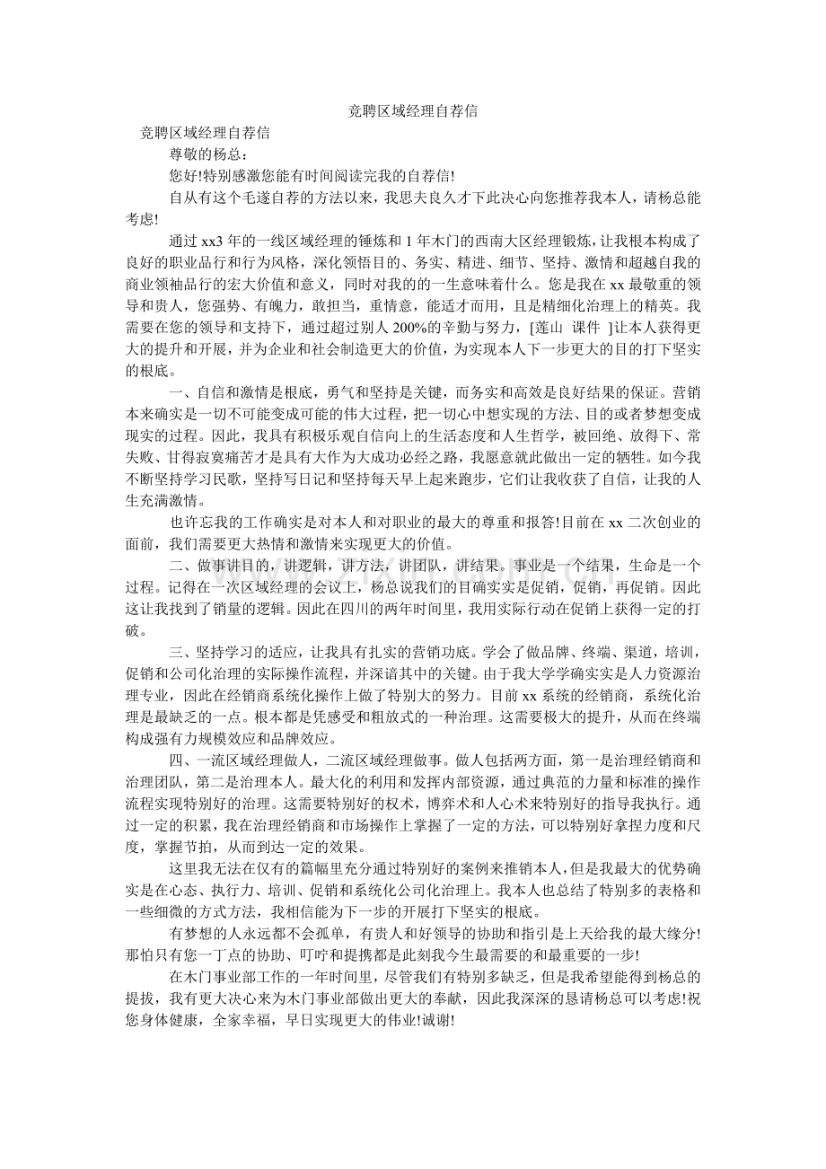 竞聘区域经理自荐信.doc_第1页