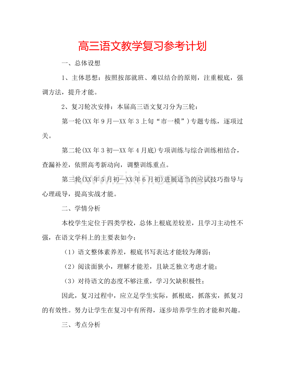 高三语文教学复习参考计划.doc_第1页