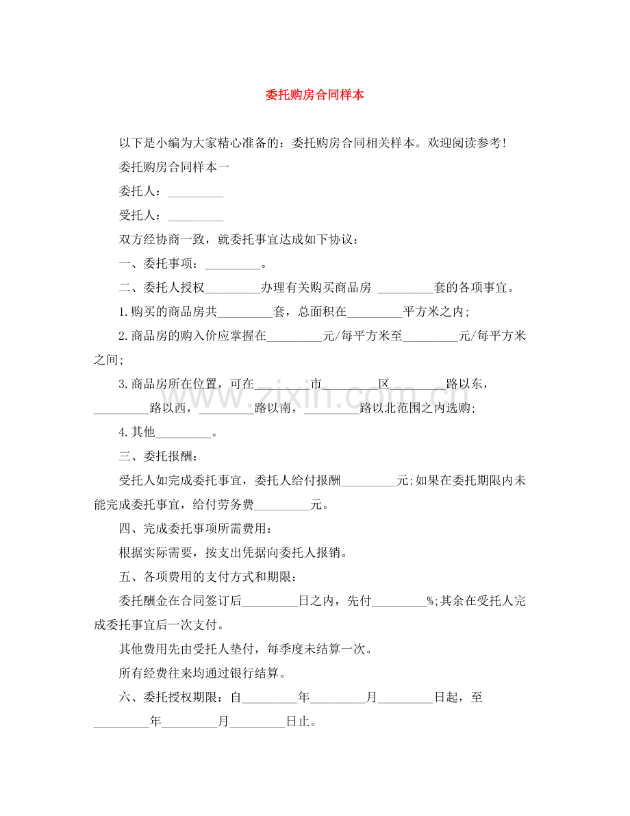 委托购房合同样本.docx_第1页