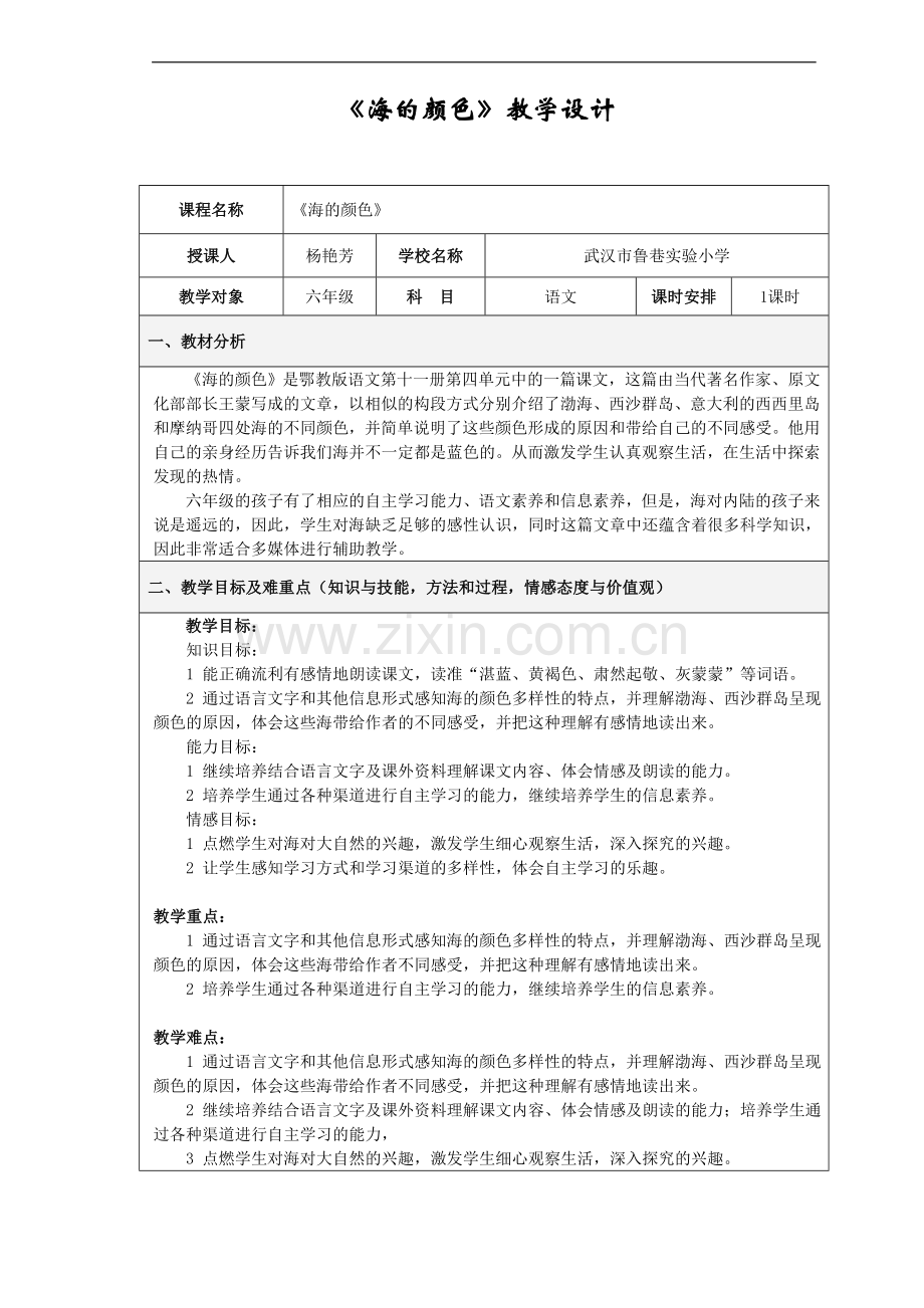 《海的颜色》教学设计.doc_第1页