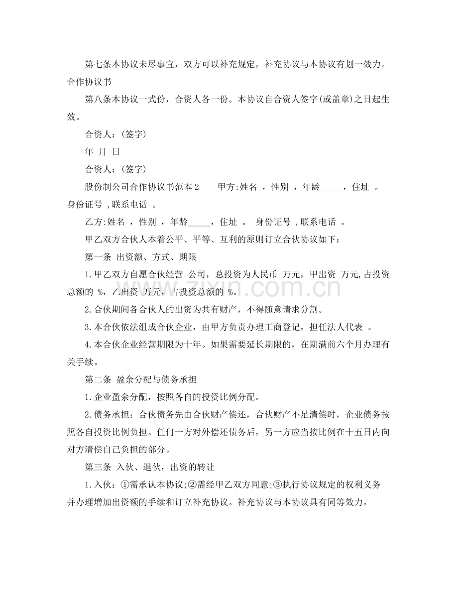 股份制公司合作协议书范本.docx_第2页