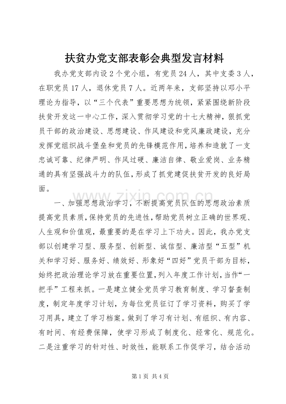 扶贫办党支部表彰会典型发言材料提纲_1.docx_第1页