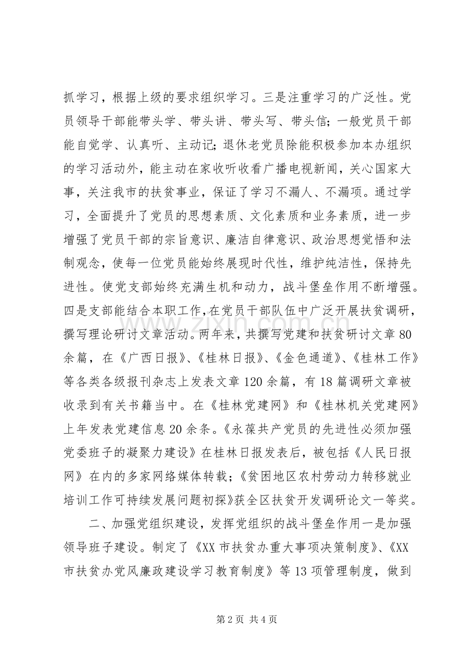 扶贫办党支部表彰会典型发言材料提纲_1.docx_第2页