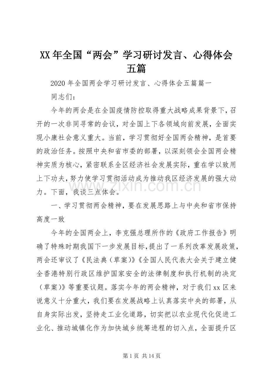 XX年全国“两会”学习研讨发言稿、心得体会五篇.docx_第1页