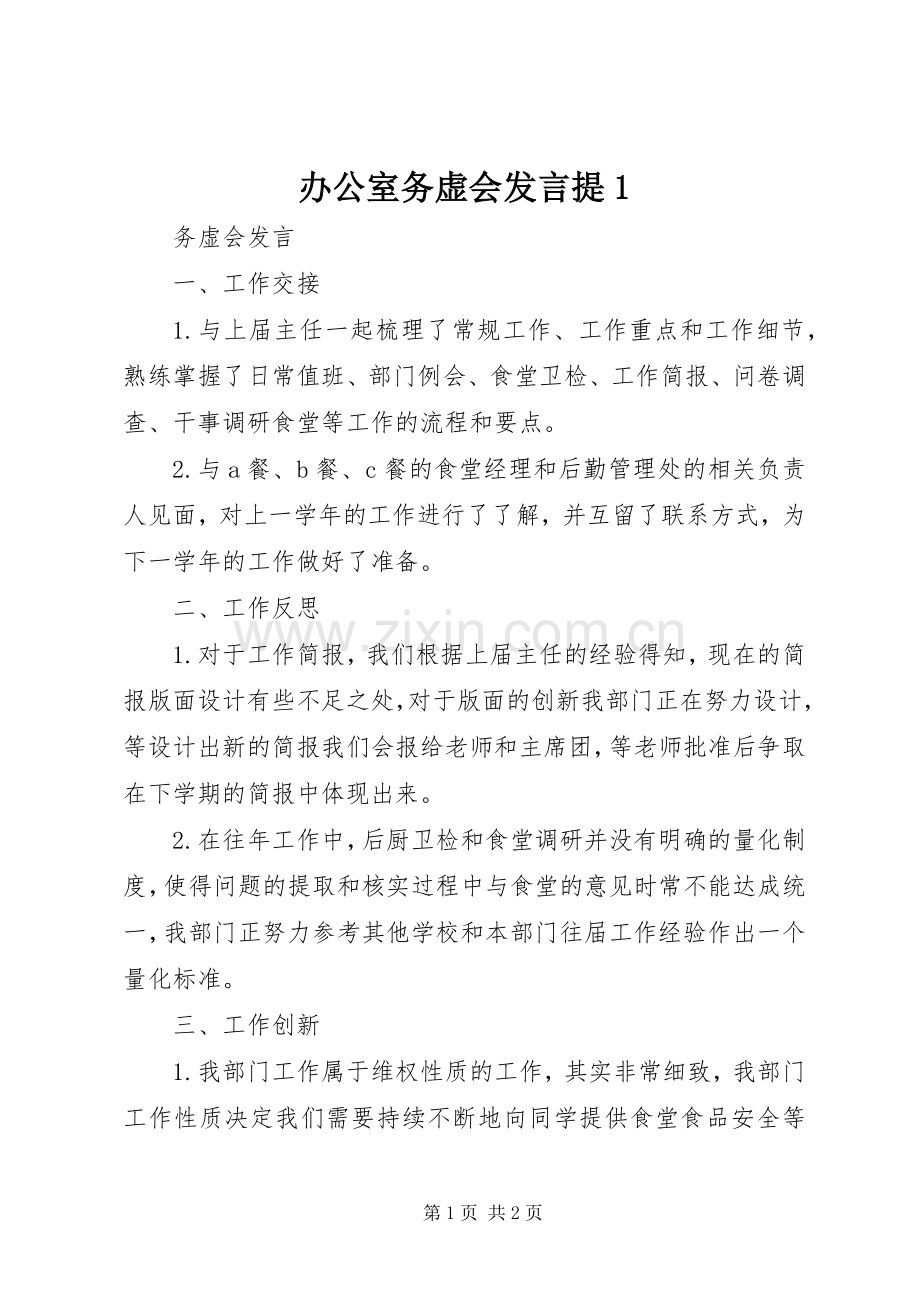 办公室务虚会发言稿提1 (2).docx_第1页