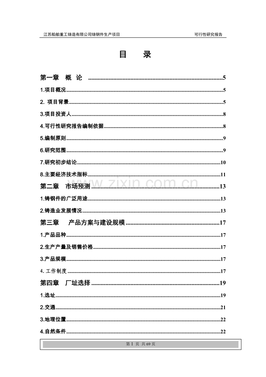 重工铸造公司普碳、合金钢铸件生产项目可研报告建议书.doc_第1页