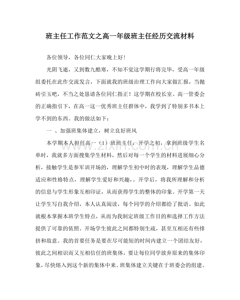 班主任工作范文高一年级班主任经验交流材料.doc_第1页