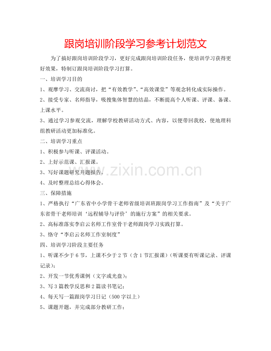 跟岗培训阶段学习参考计划范文.doc_第1页