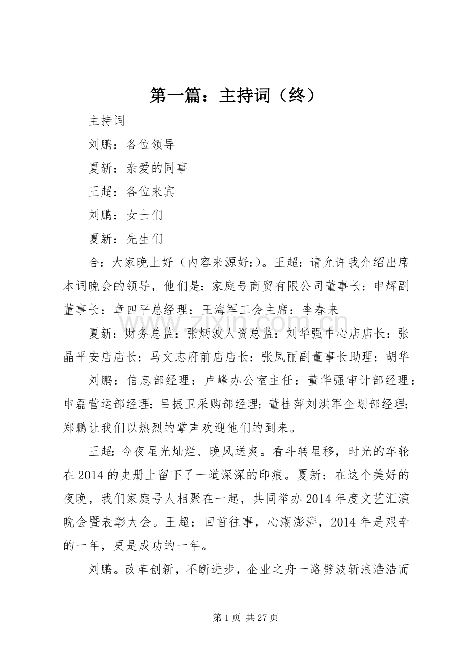 第一篇：主持稿（终）(2).docx_第1页