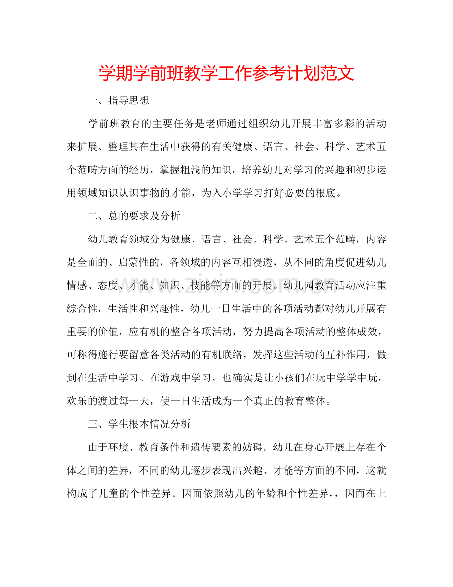 学期学前班教学工作参考计划范文.doc_第1页