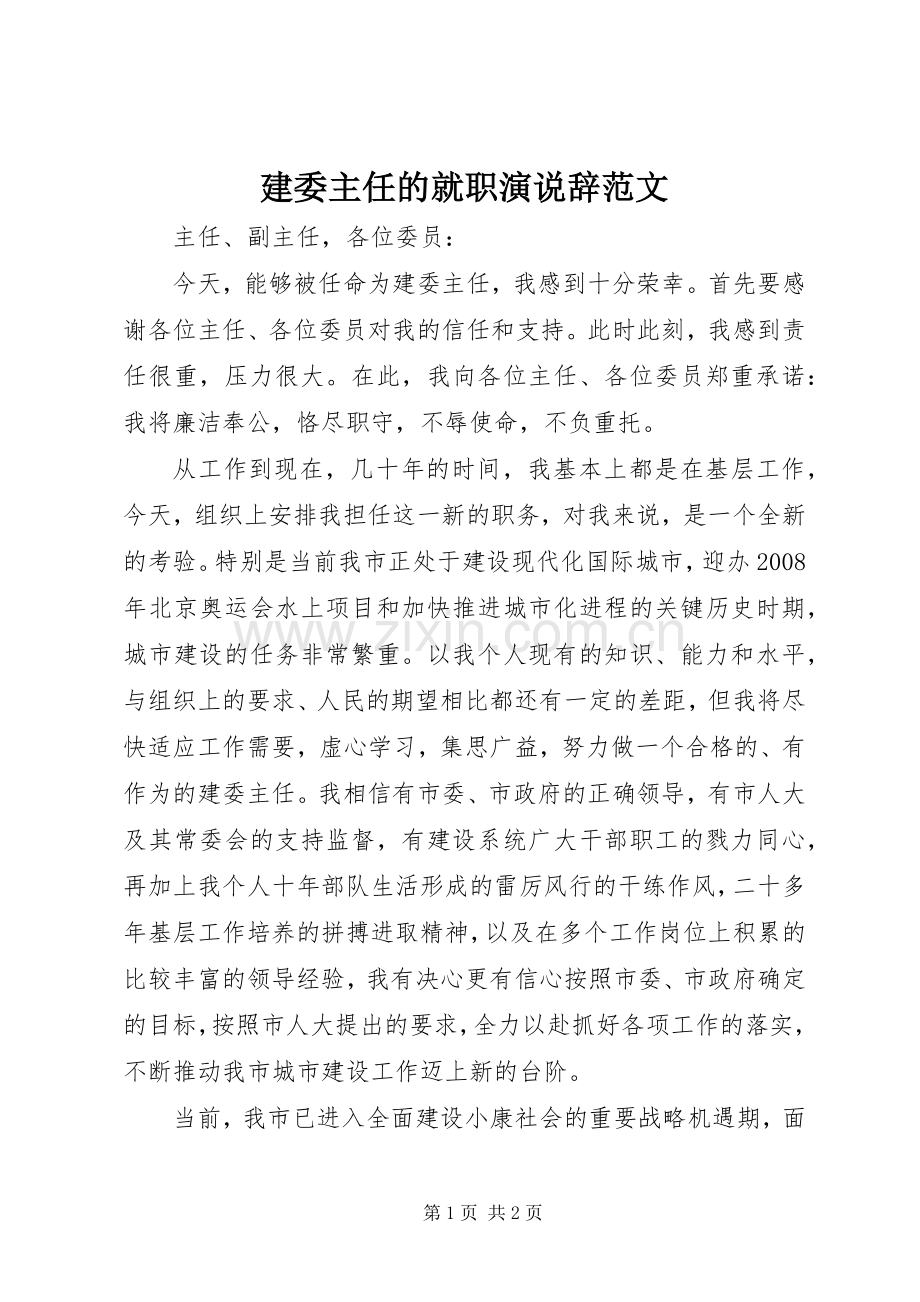 建委主任的就职演说稿辞范文.docx_第1页