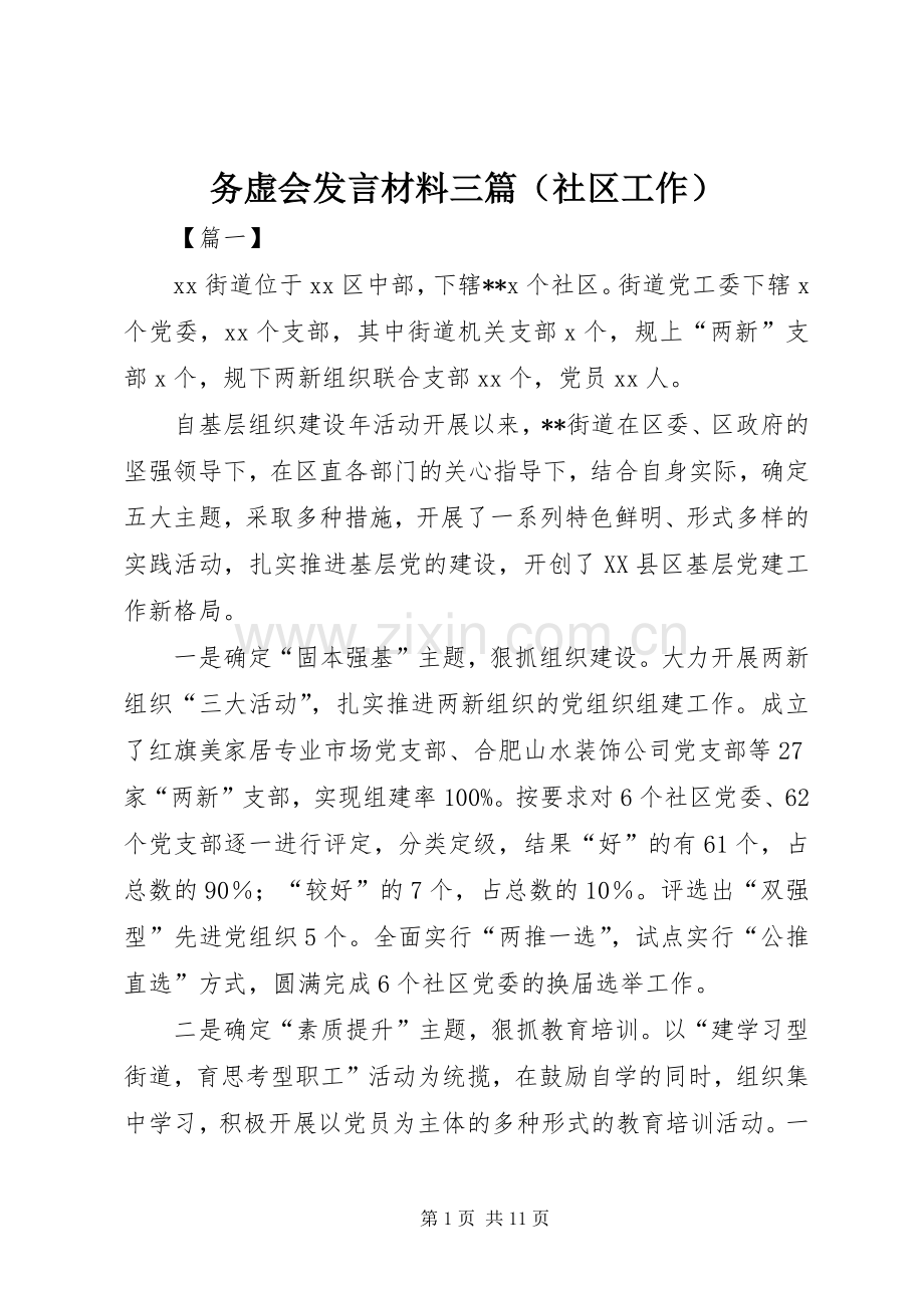 务虚会发言材料提纲三篇（社区工作）.docx_第1页