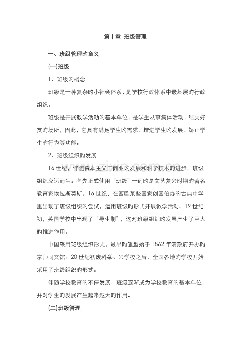 2022年中学教育学复习资料班级管理.doc_第1页