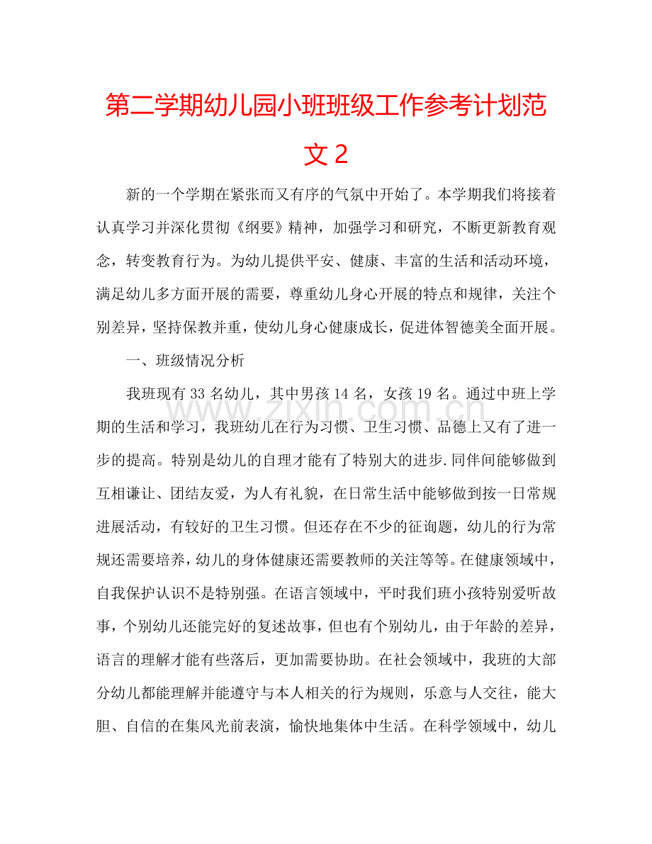 第二学期幼儿园小班班级工作参考计划范文2.doc_第1页