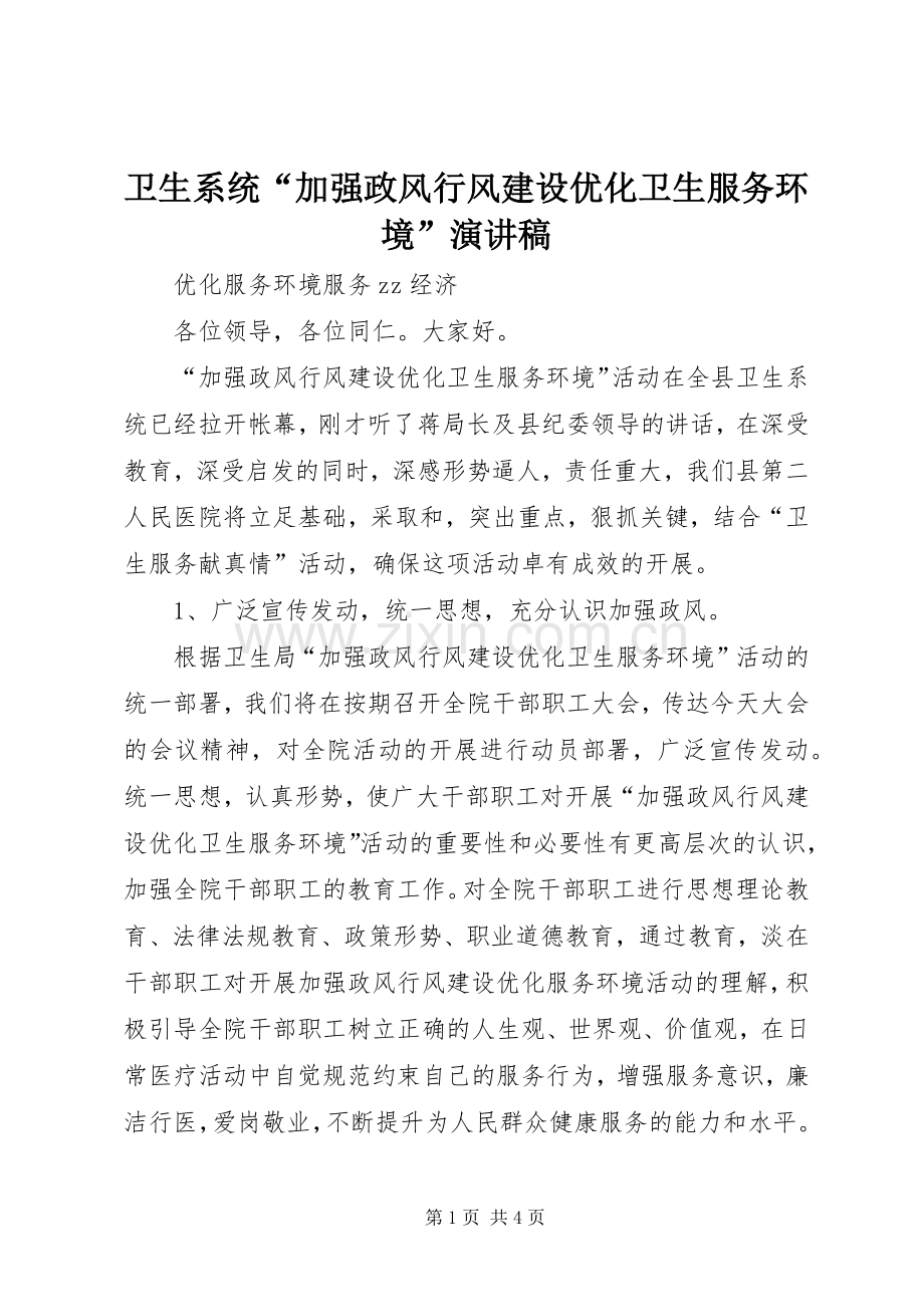 卫生系统“加强政风行风建设优化卫生服务环境”演讲稿范文.docx_第1页