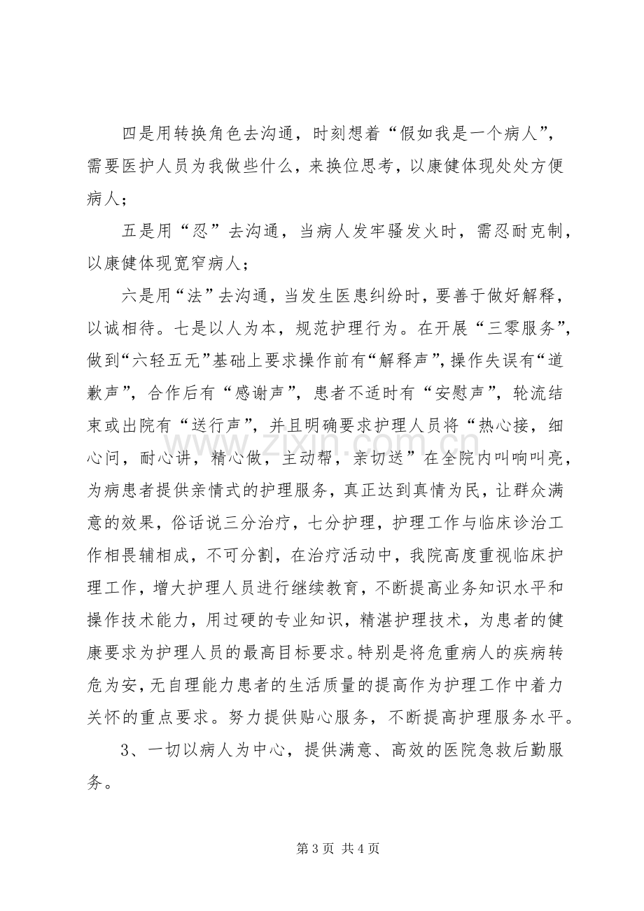 卫生系统“加强政风行风建设优化卫生服务环境”演讲稿范文.docx_第3页