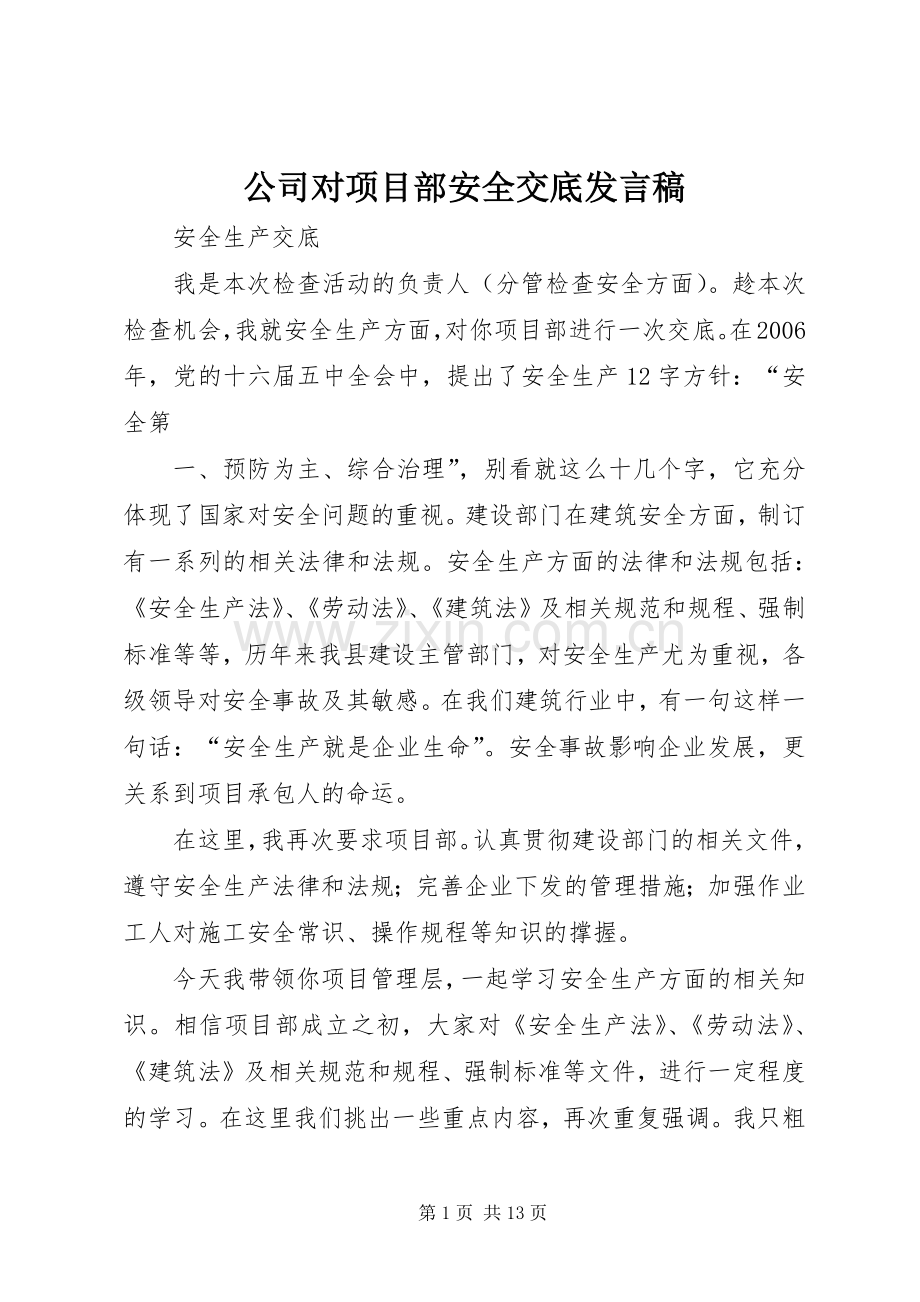 公司对项目部安全交底发言.docx_第1页